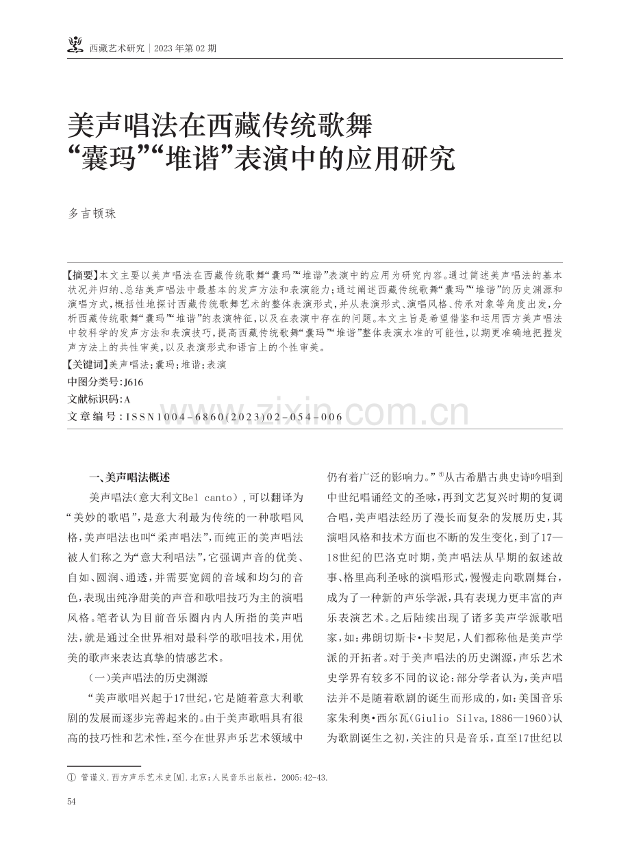 美声唱法在西藏传统歌舞“囊玛”“堆谐”表演中的应用研究.pdf_第1页