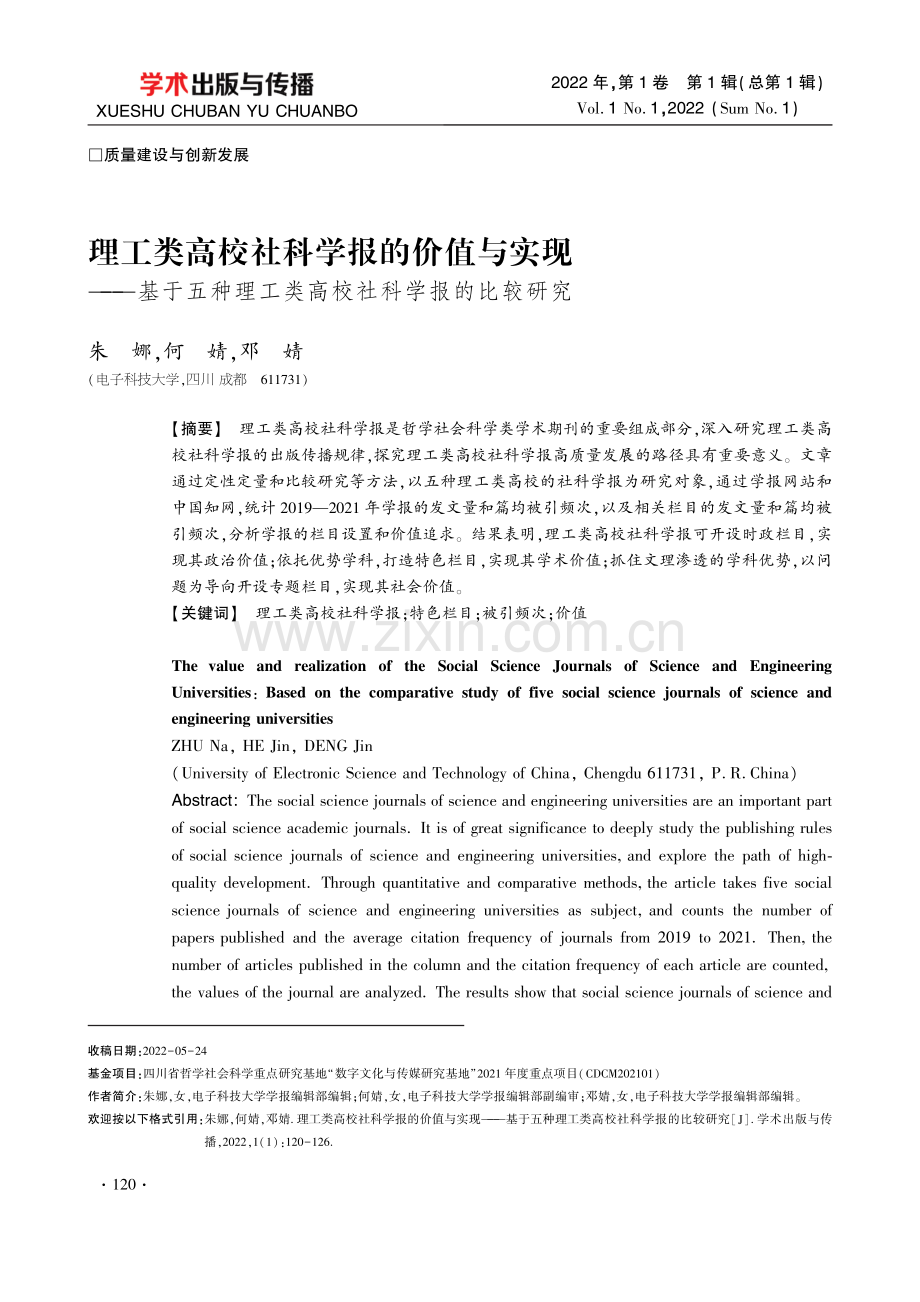 理工类高校社科学报的价值与实现——基于五种理工类高校社科学报的比较研究.pdf_第1页