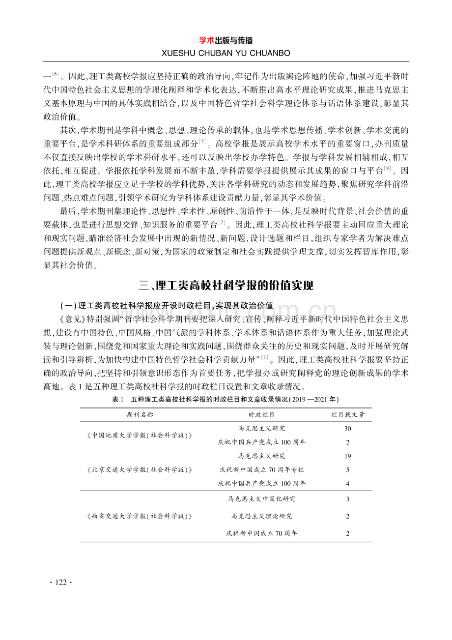 理工类高校社科学报的价值与实现——基于五种理工类高校社科学报的比较研究.pdf_第3页