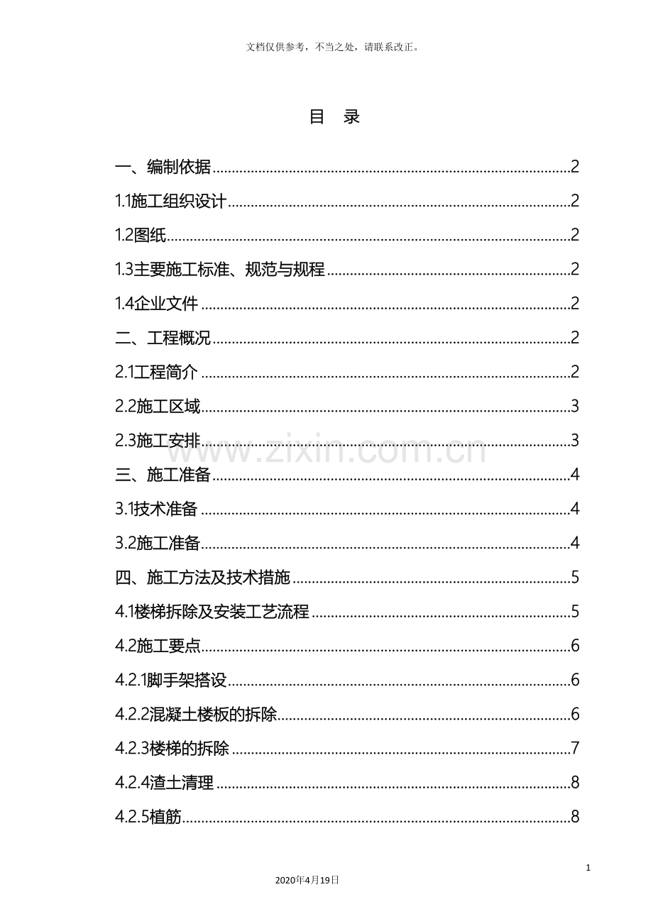 楼梯拆除及浇筑施工方案.doc_第3页