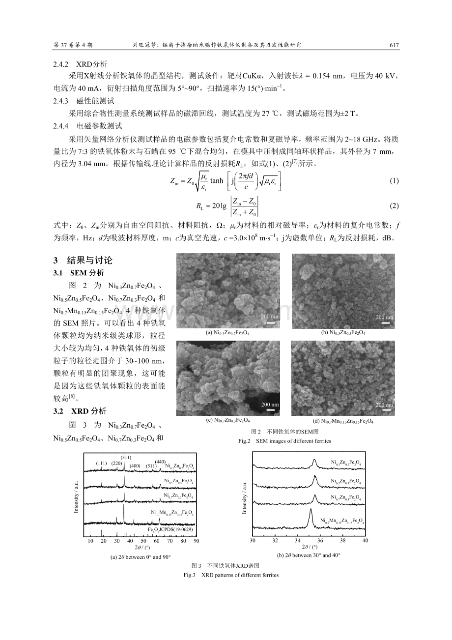 锰离子掺杂纳米镍锌铁氧体的制备及其吸波性能研究.pdf_第3页