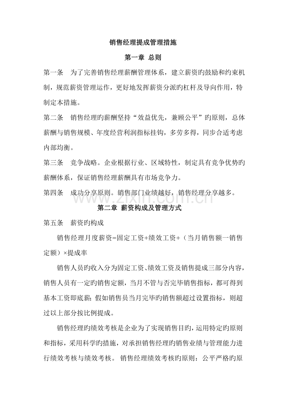 销售经理提成方案.doc_第1页