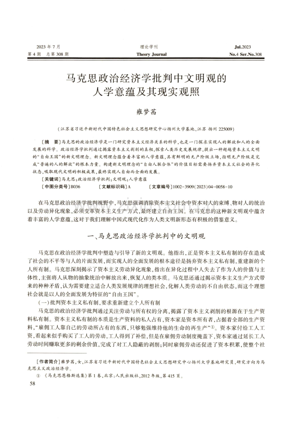 马克思政治经济学批判中文明观的人学意蕴及其现实观照.pdf_第1页