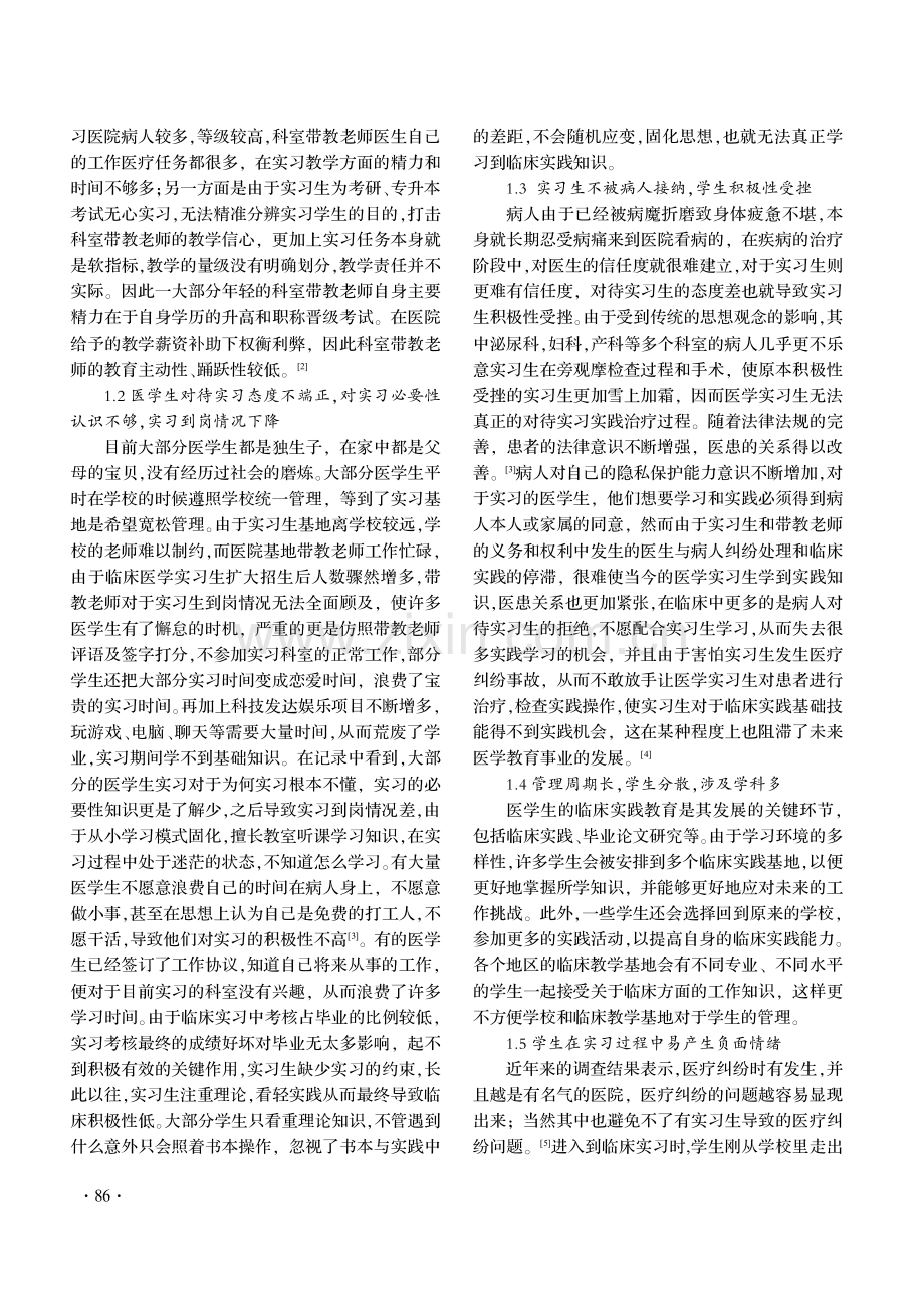 论医学院实习生教育管理的问题及对策.pdf_第2页