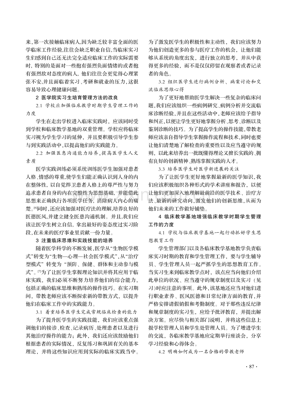 论医学院实习生教育管理的问题及对策.pdf_第3页