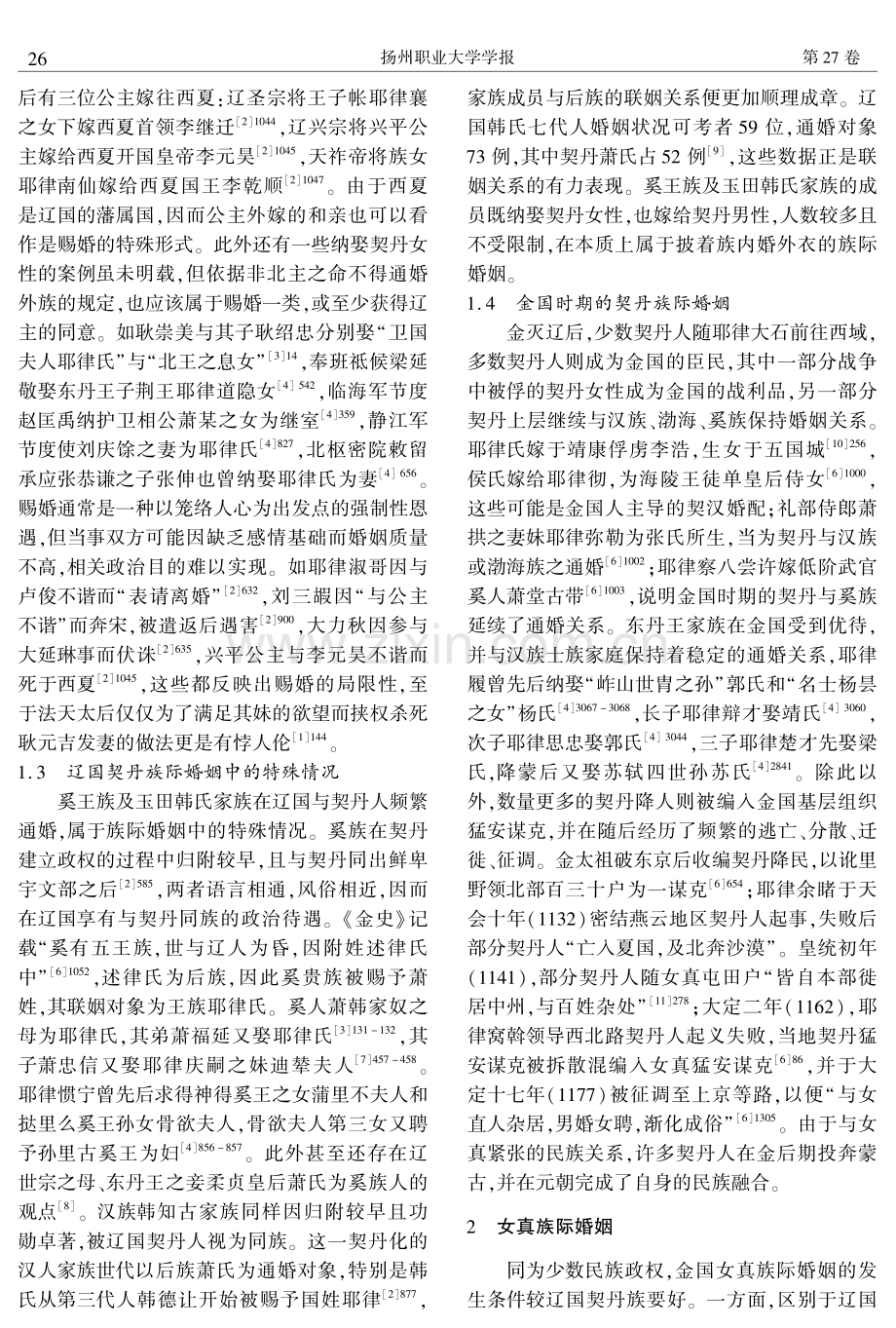 辽金族际婚姻述略.pdf_第3页