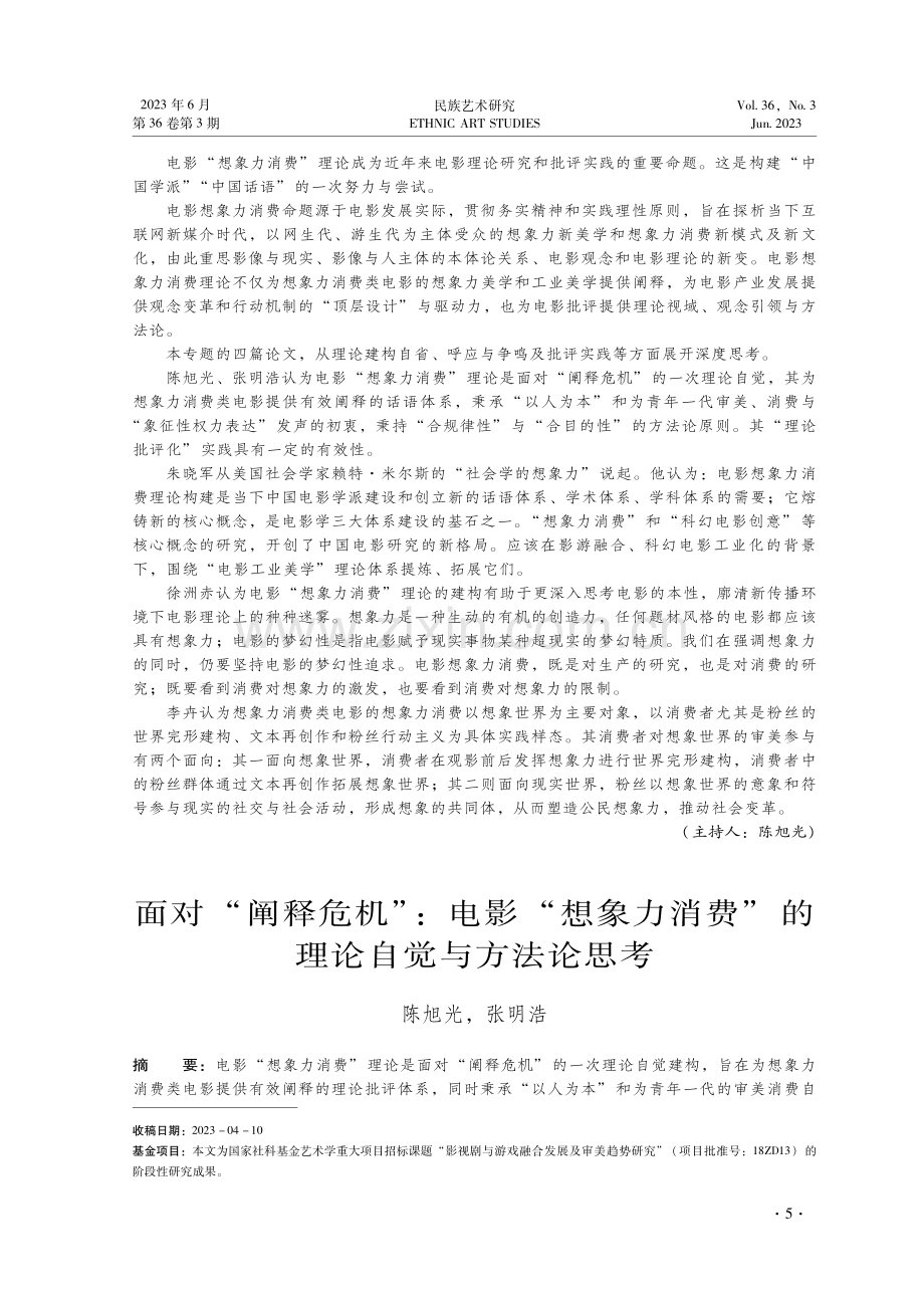 面对“阐释危机”：电影“想象力消费”的理论自觉与方法论思考.pdf_第1页