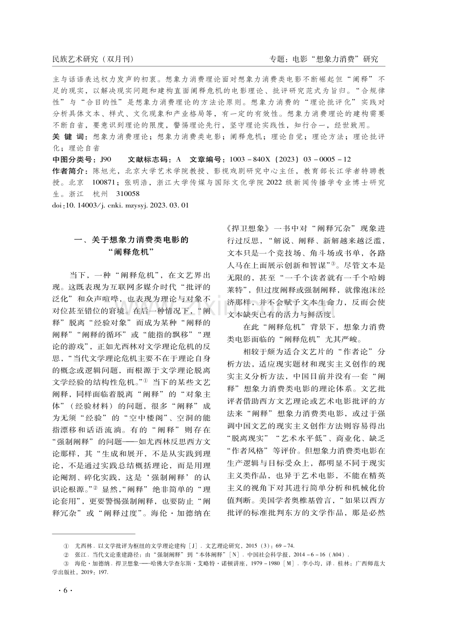 面对“阐释危机”：电影“想象力消费”的理论自觉与方法论思考.pdf_第2页