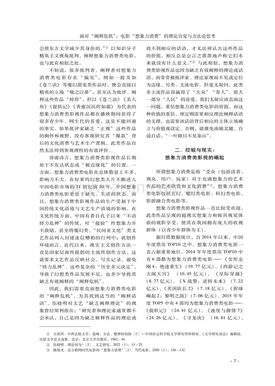 面对“阐释危机”：电影“想象力消费”的理论自觉与方法论思考.pdf_第3页