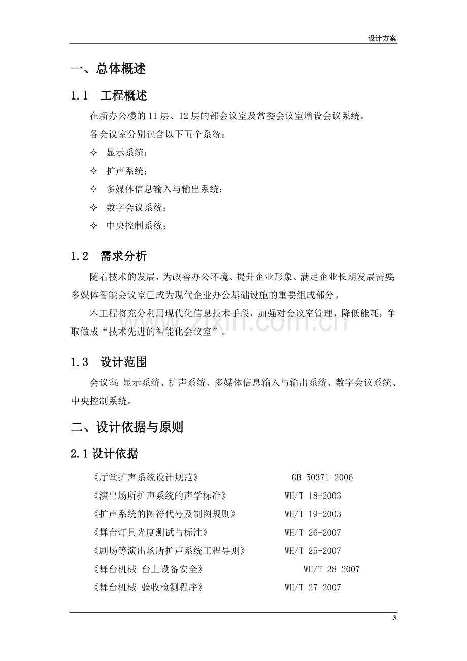 数字会议系统设计方案.doc_第3页