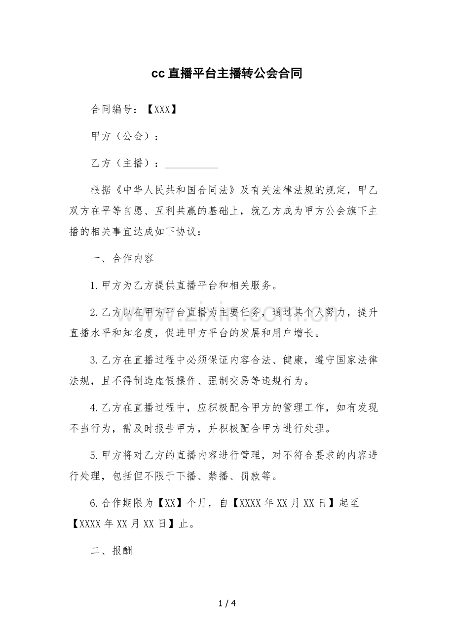 cc直播平台主播转公会合同-.docx_第1页