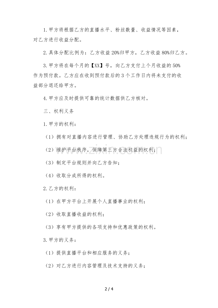 cc直播平台主播转公会合同-.docx_第2页