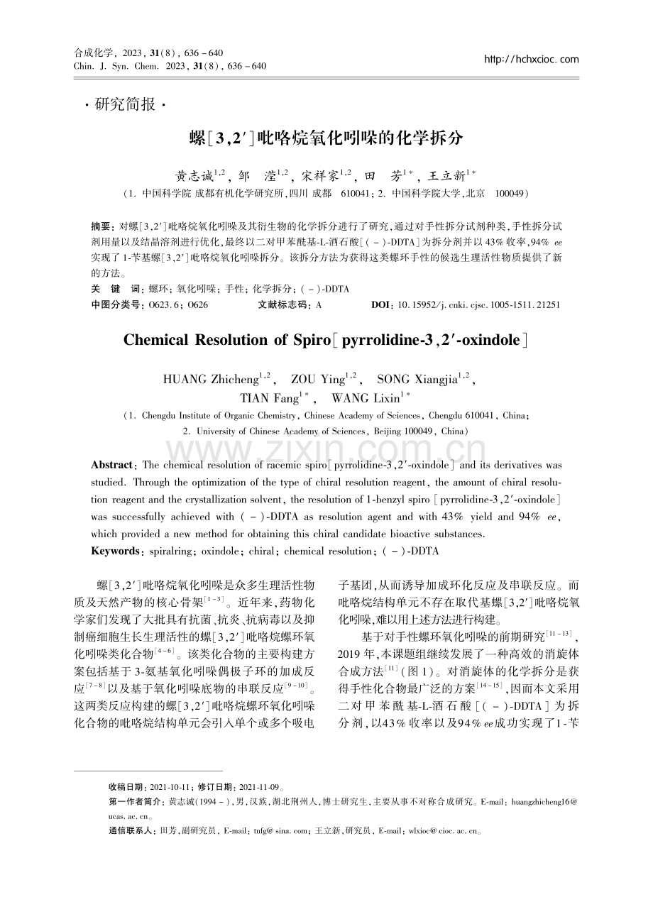 螺[3,2′]吡咯烷氧化吲哚的化学拆分.pdf_第1页