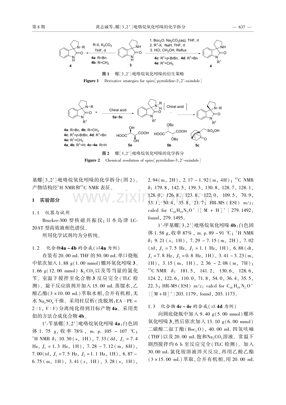 螺[3,2′]吡咯烷氧化吲哚的化学拆分.pdf_第2页