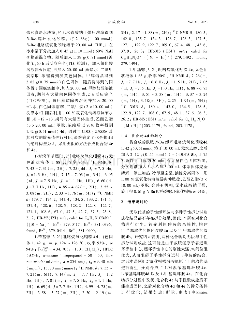 螺[3,2′]吡咯烷氧化吲哚的化学拆分.pdf_第3页