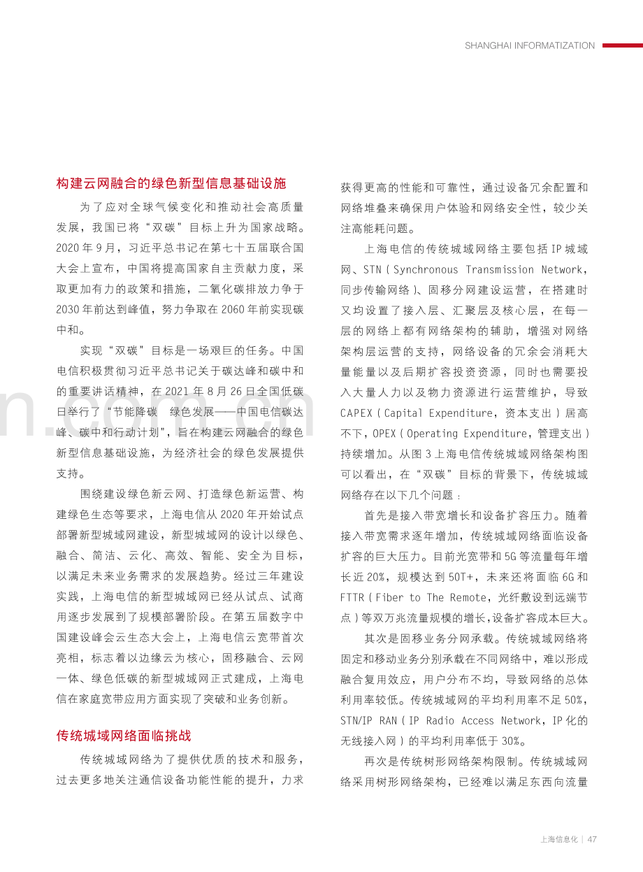 面向“双碳”战略的绿色新型城域网建设.pdf_第2页