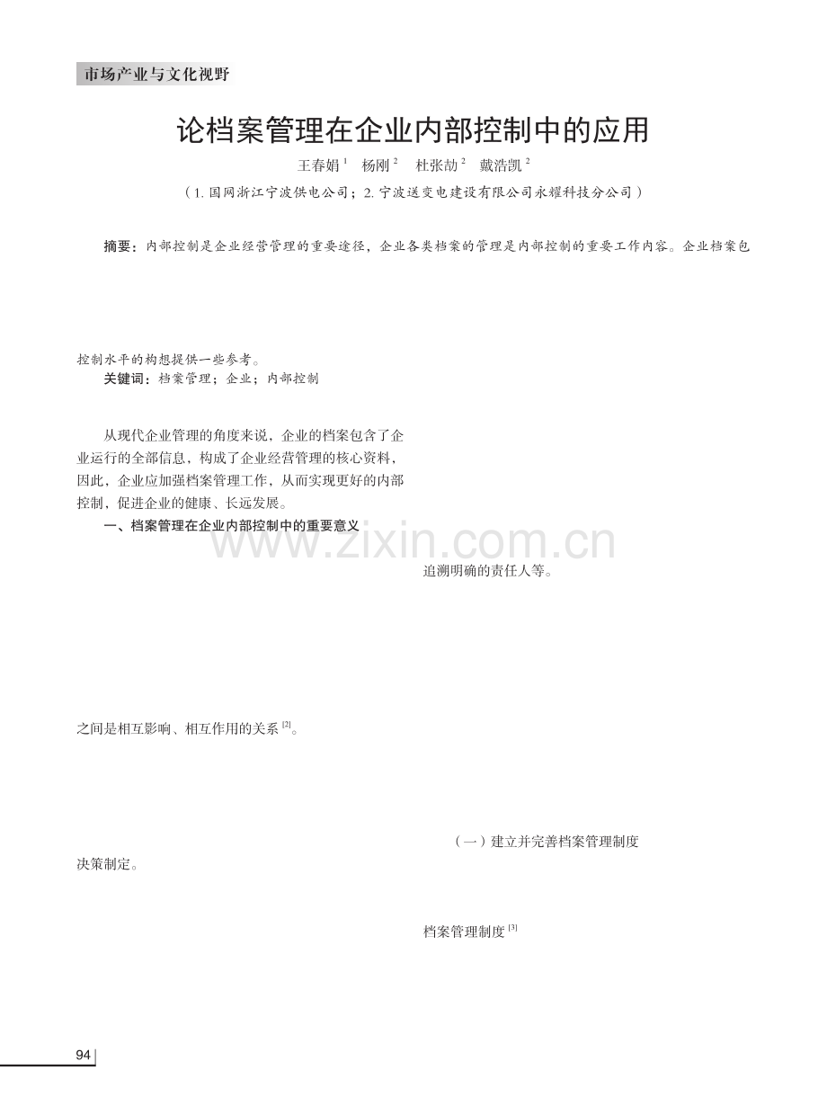 论档案管理在企业内部控制中的应用.pdf_第1页