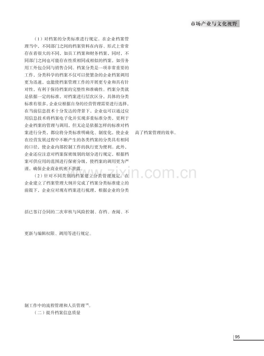 论档案管理在企业内部控制中的应用.pdf_第2页