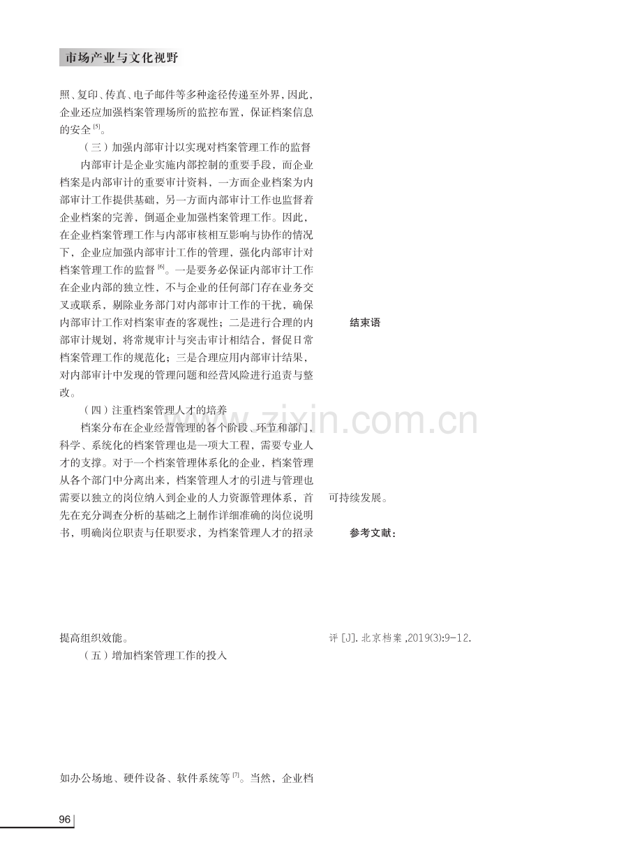 论档案管理在企业内部控制中的应用.pdf_第3页