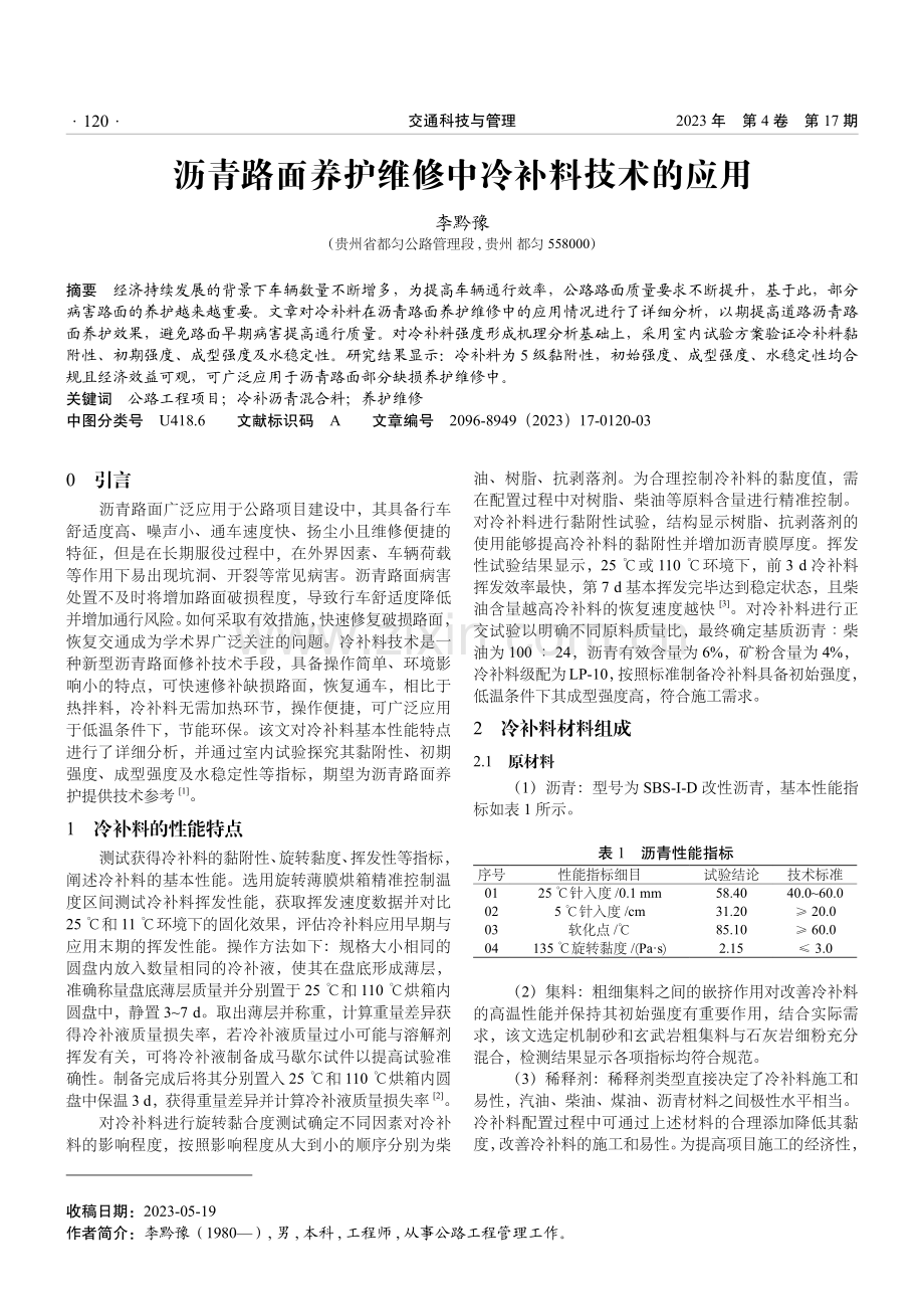 沥青路面养护维修中冷补料技术的应用.pdf_第1页