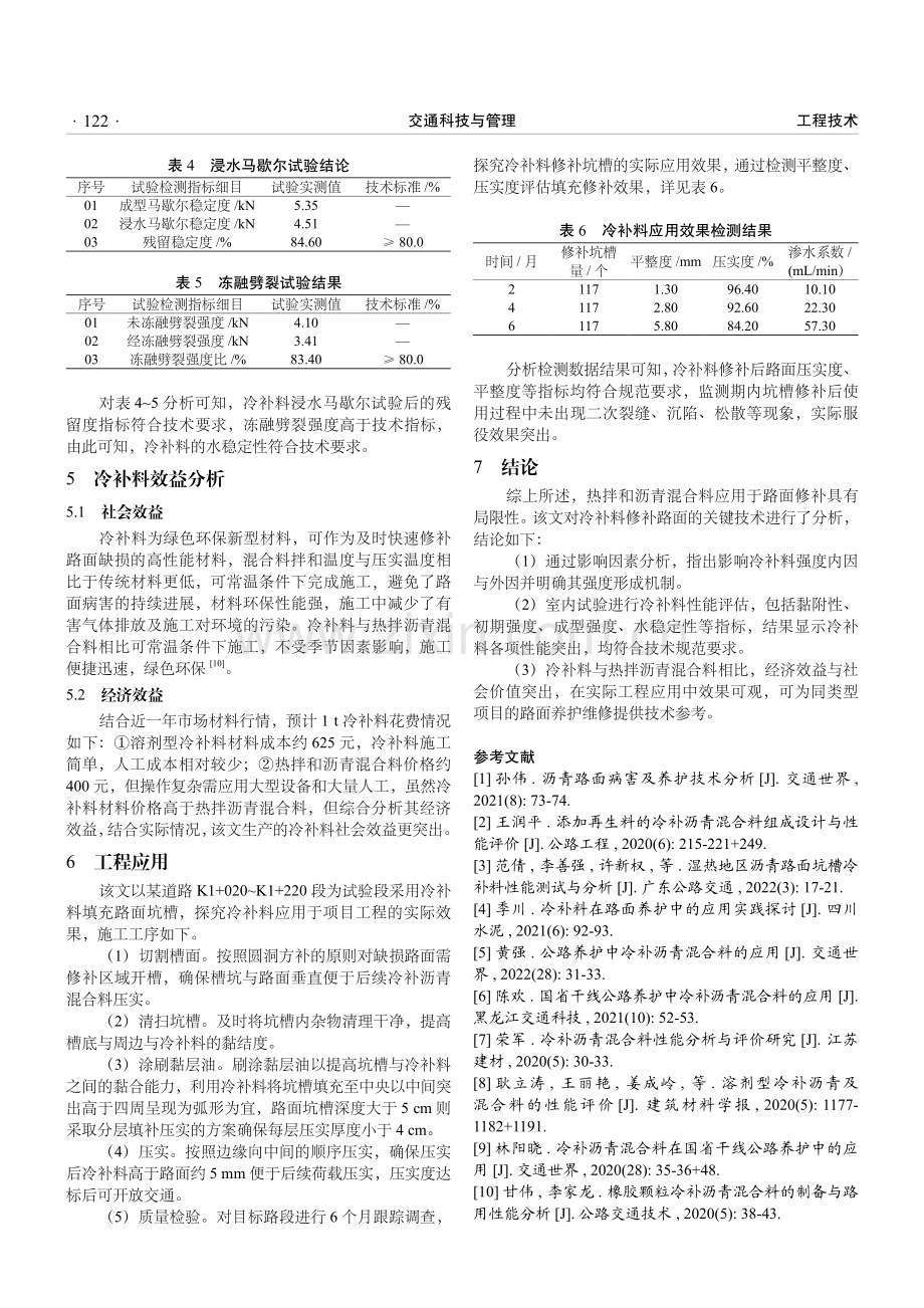 沥青路面养护维修中冷补料技术的应用.pdf_第3页