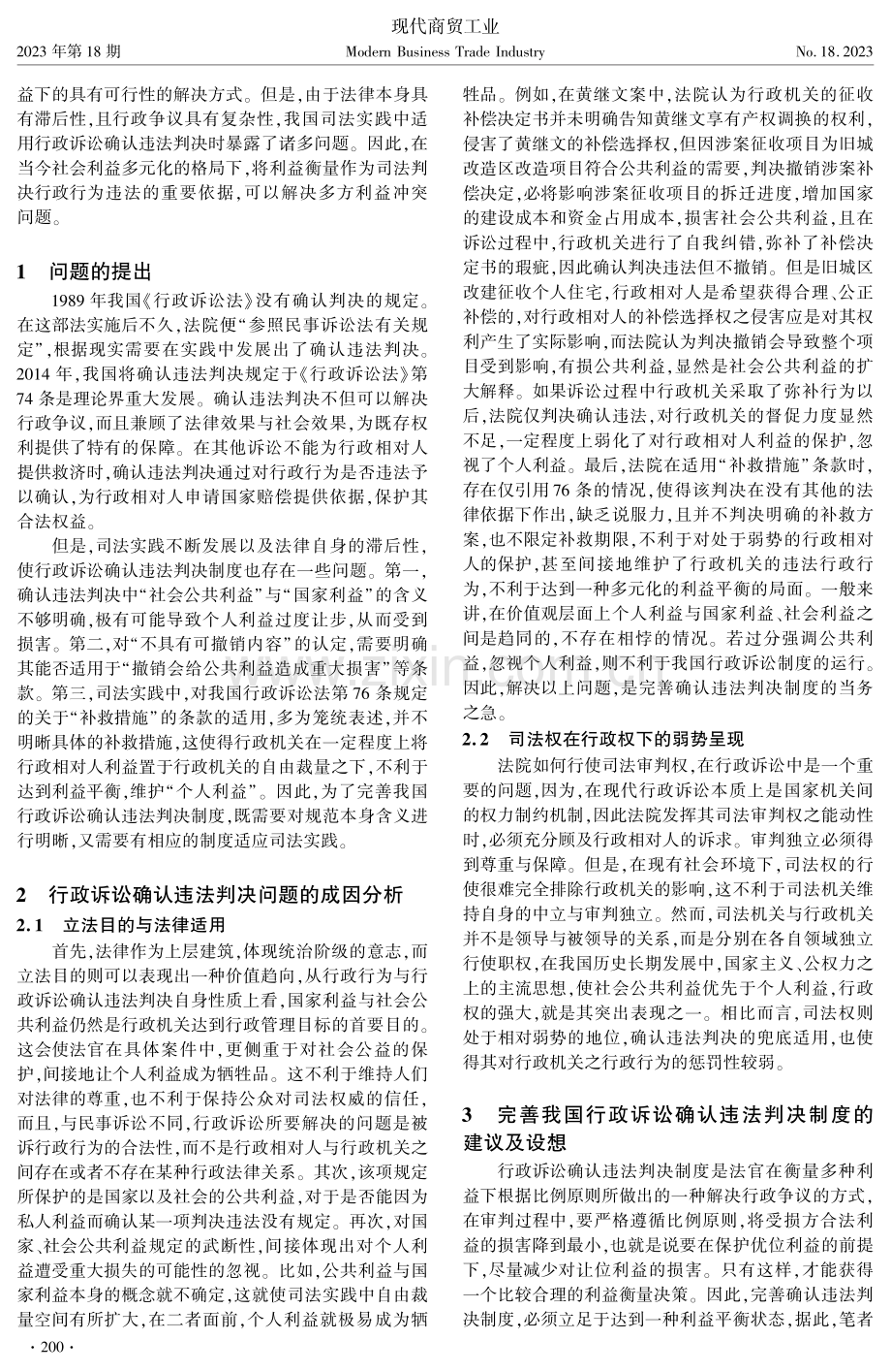 利益平衡视角下行政诉讼确认违法判决研究.pdf_第2页