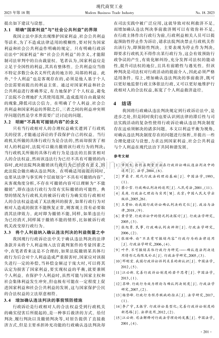 利益平衡视角下行政诉讼确认违法判决研究.pdf_第3页