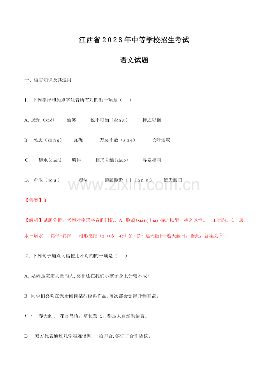 2023年江西省中考语文试卷真题版含答案.docx_第1页