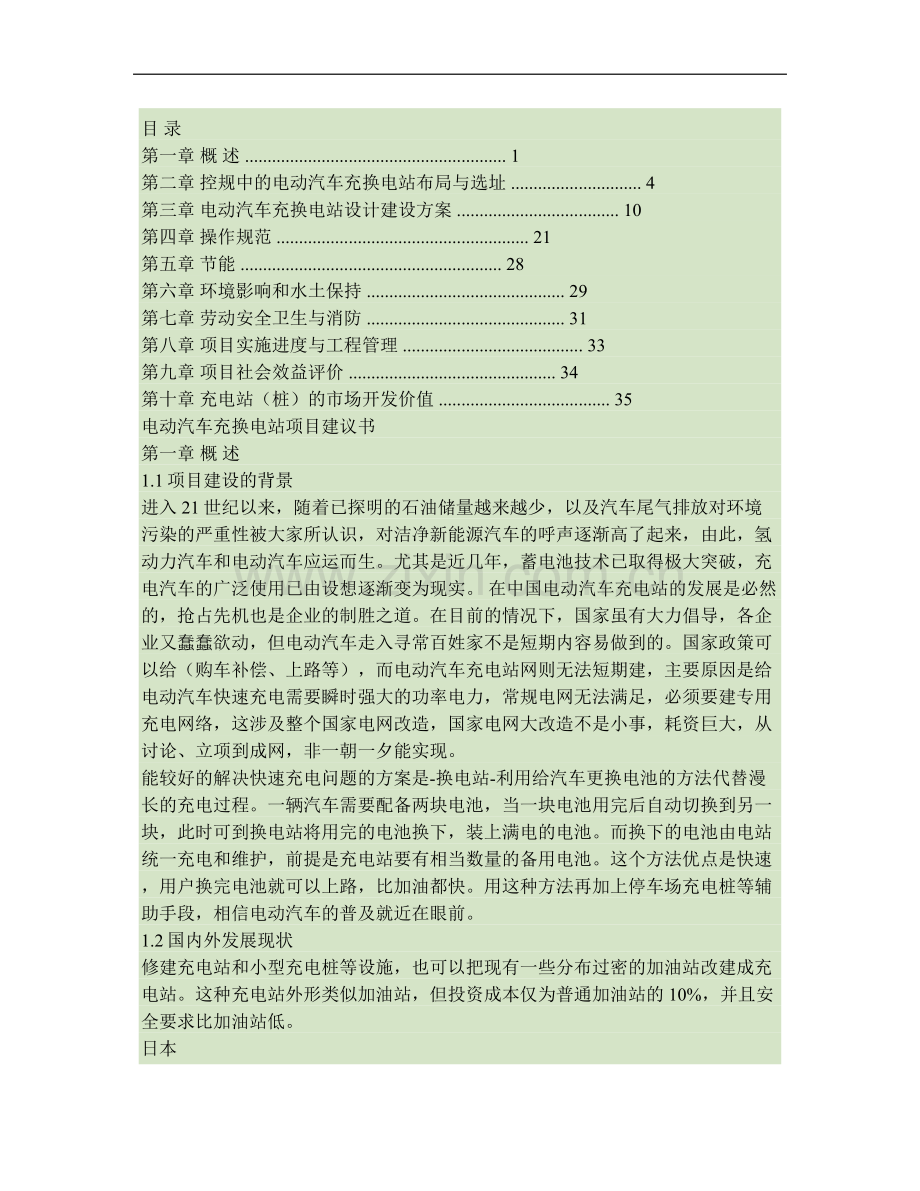 电动汽车充电站项目项目立项申请报告..doc_第1页