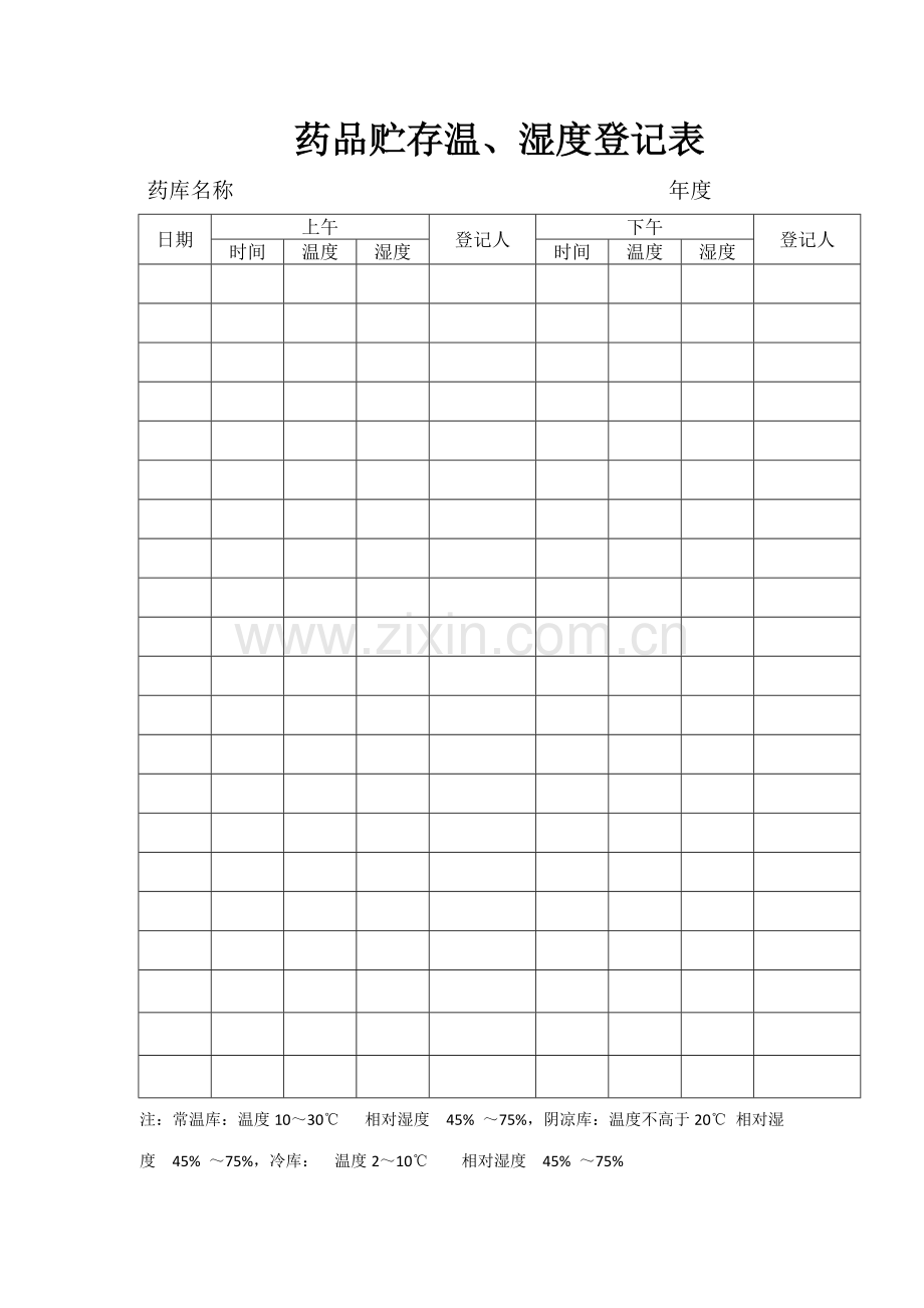 温湿度登记表.doc_第1页