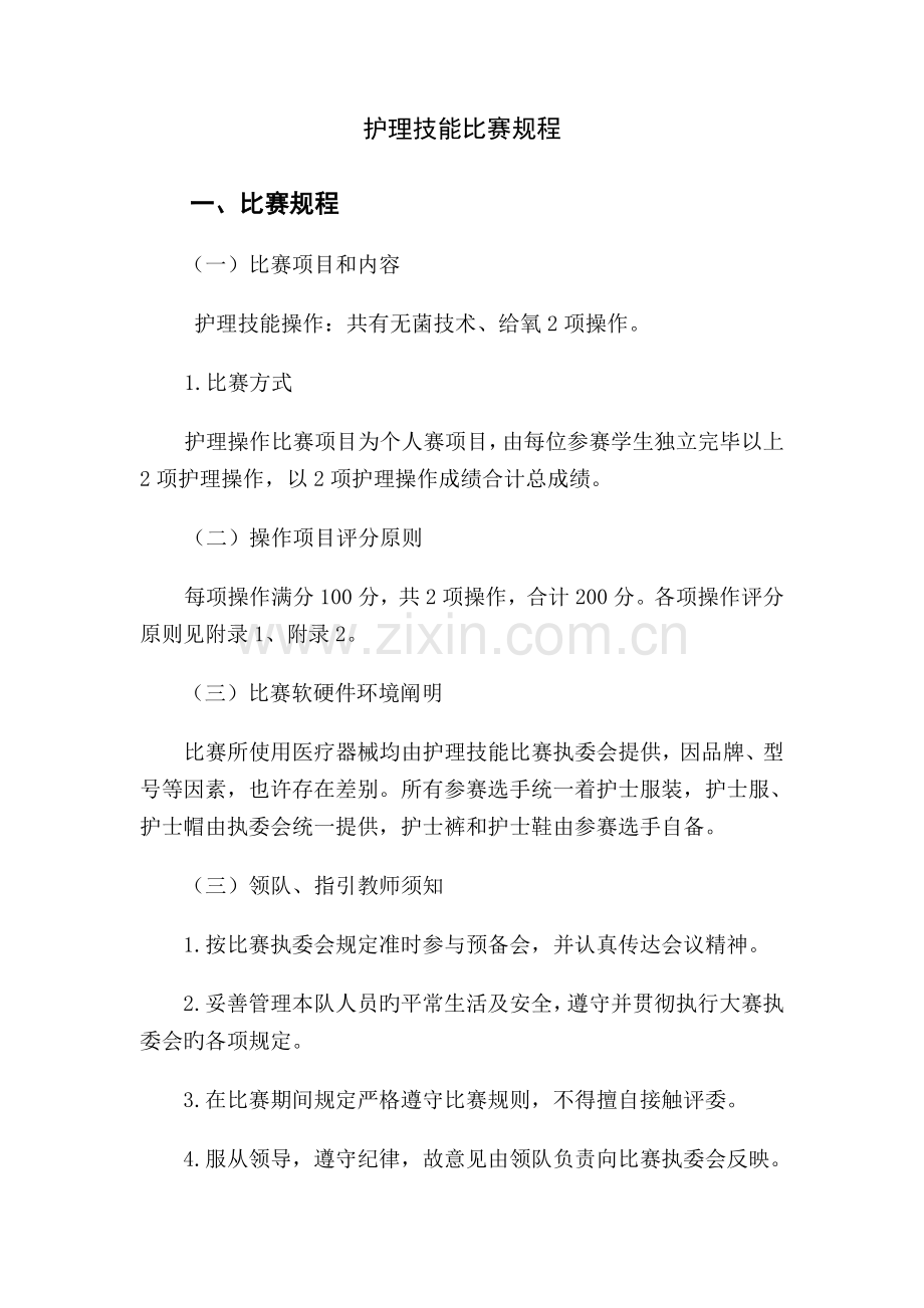 护理技能比赛规程.doc_第1页