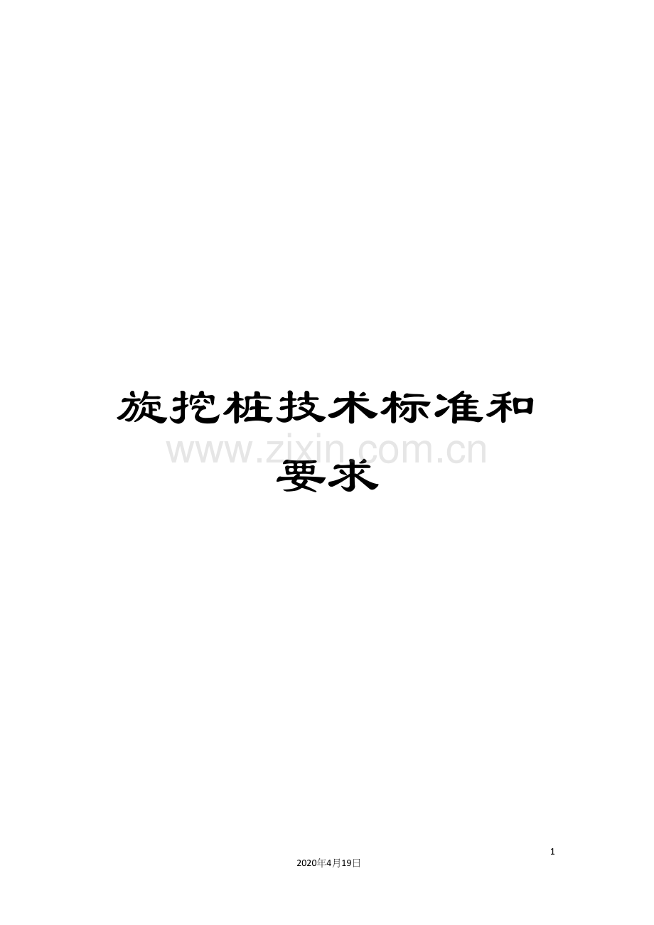 旋挖桩技术标准和要求.docx_第1页