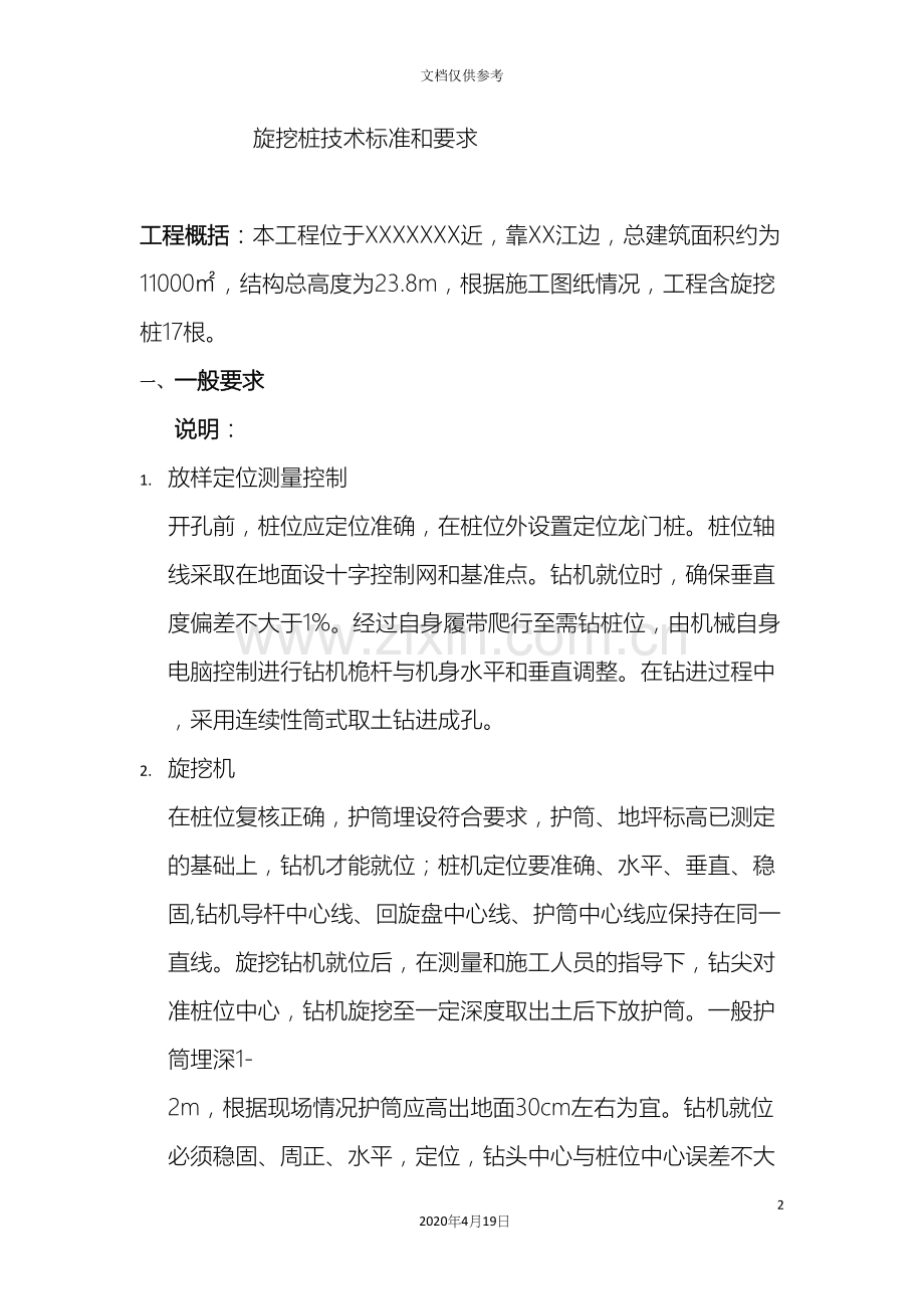 旋挖桩技术标准和要求.docx_第2页