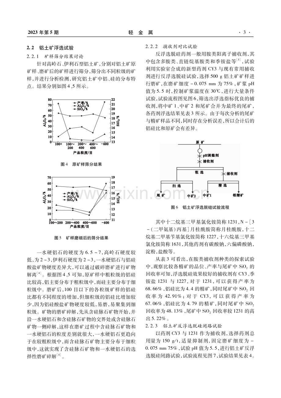 铝土矿中硅酸盐矿物浮选回收试验研究.pdf_第3页