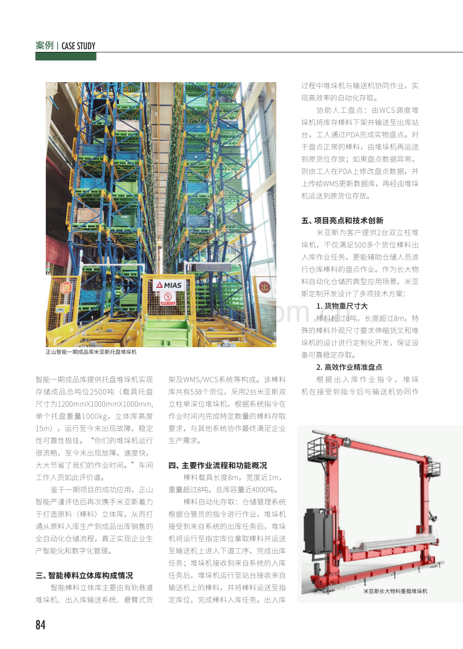 米亚斯长大物料自动化仓储解决方案 助力正山智能打造舟山首个未来“黑灯工厂”.pdf_第3页