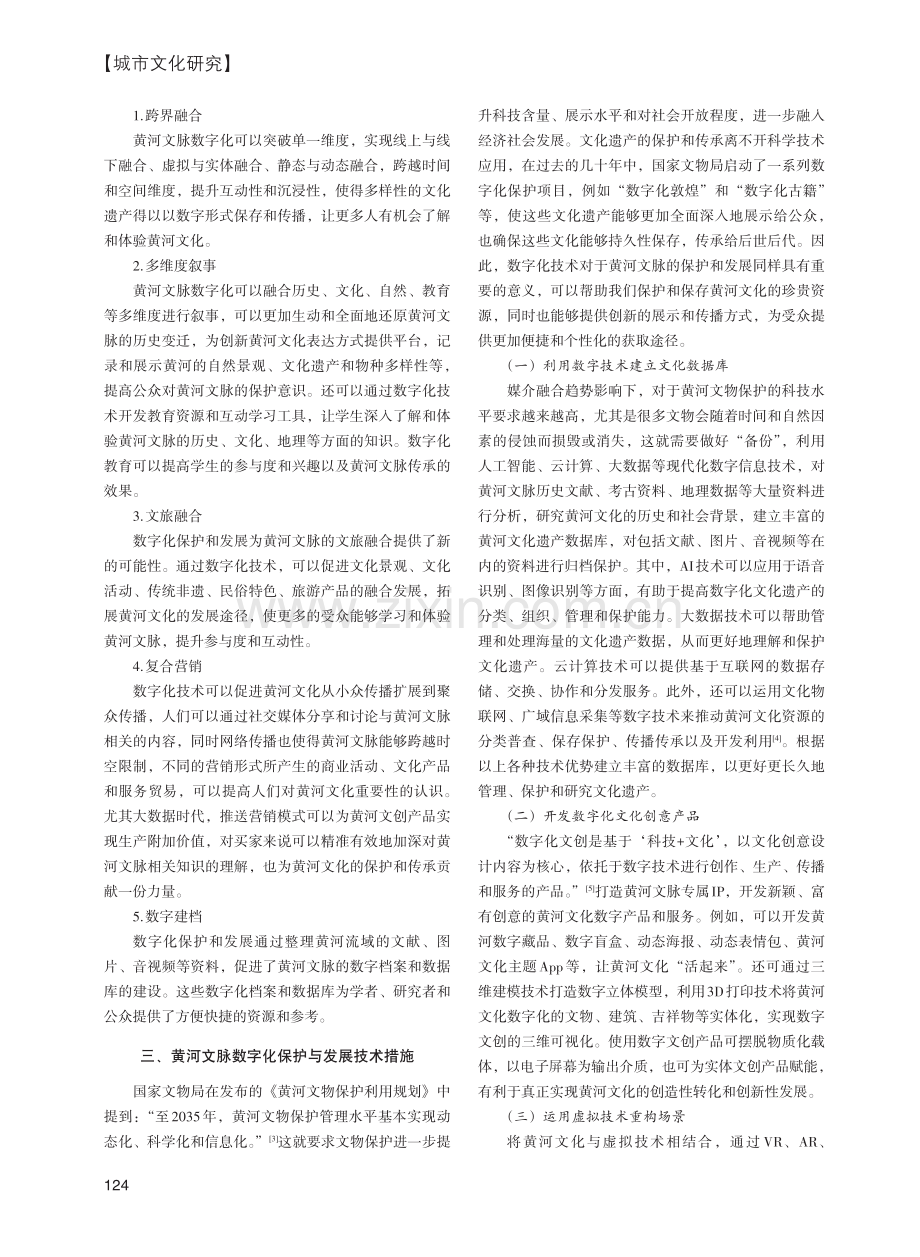 媒介融合视域下黄河文脉的数字化保护与发展探析.pdf_第2页