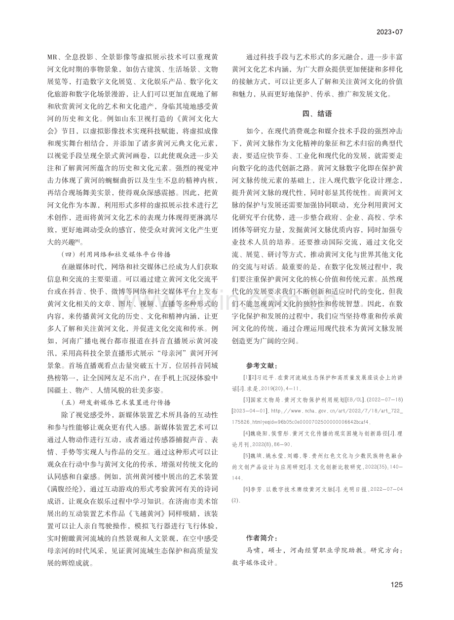 媒介融合视域下黄河文脉的数字化保护与发展探析.pdf_第3页