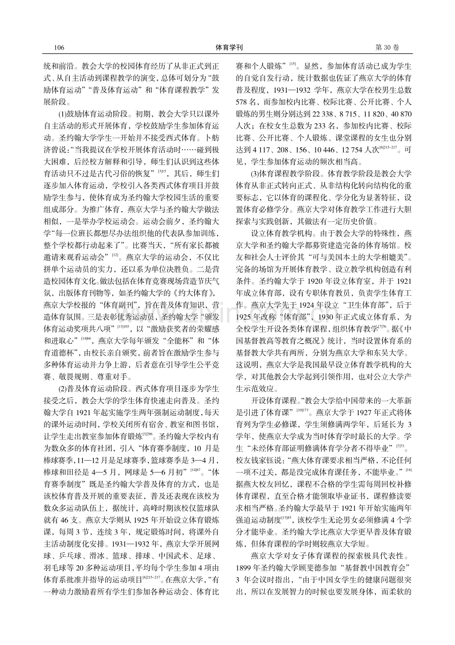 民国教会大学的体育实践：以圣约翰大学和燕京大学为中心的考察.pdf_第3页