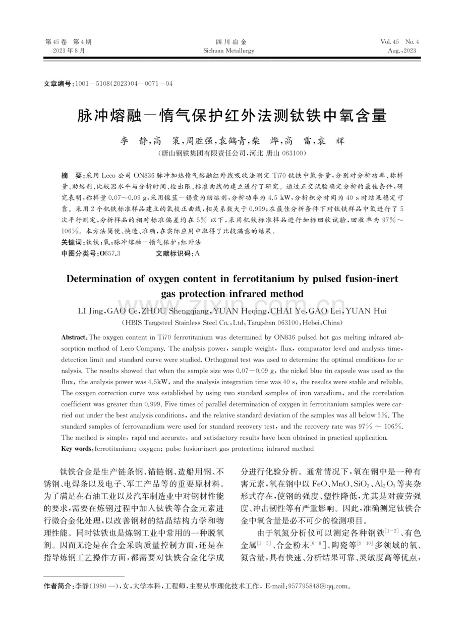 脉冲熔融一惰气保护红外法测钛铁中氧含量.pdf_第1页