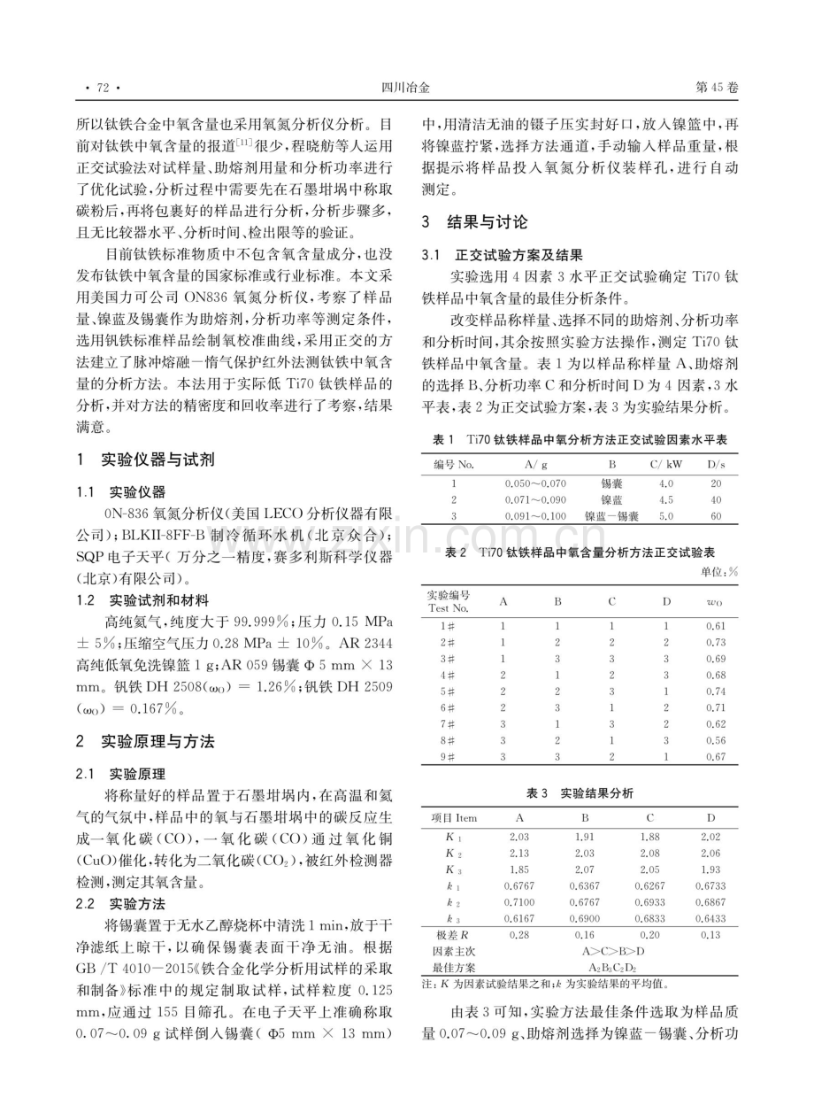 脉冲熔融一惰气保护红外法测钛铁中氧含量.pdf_第2页