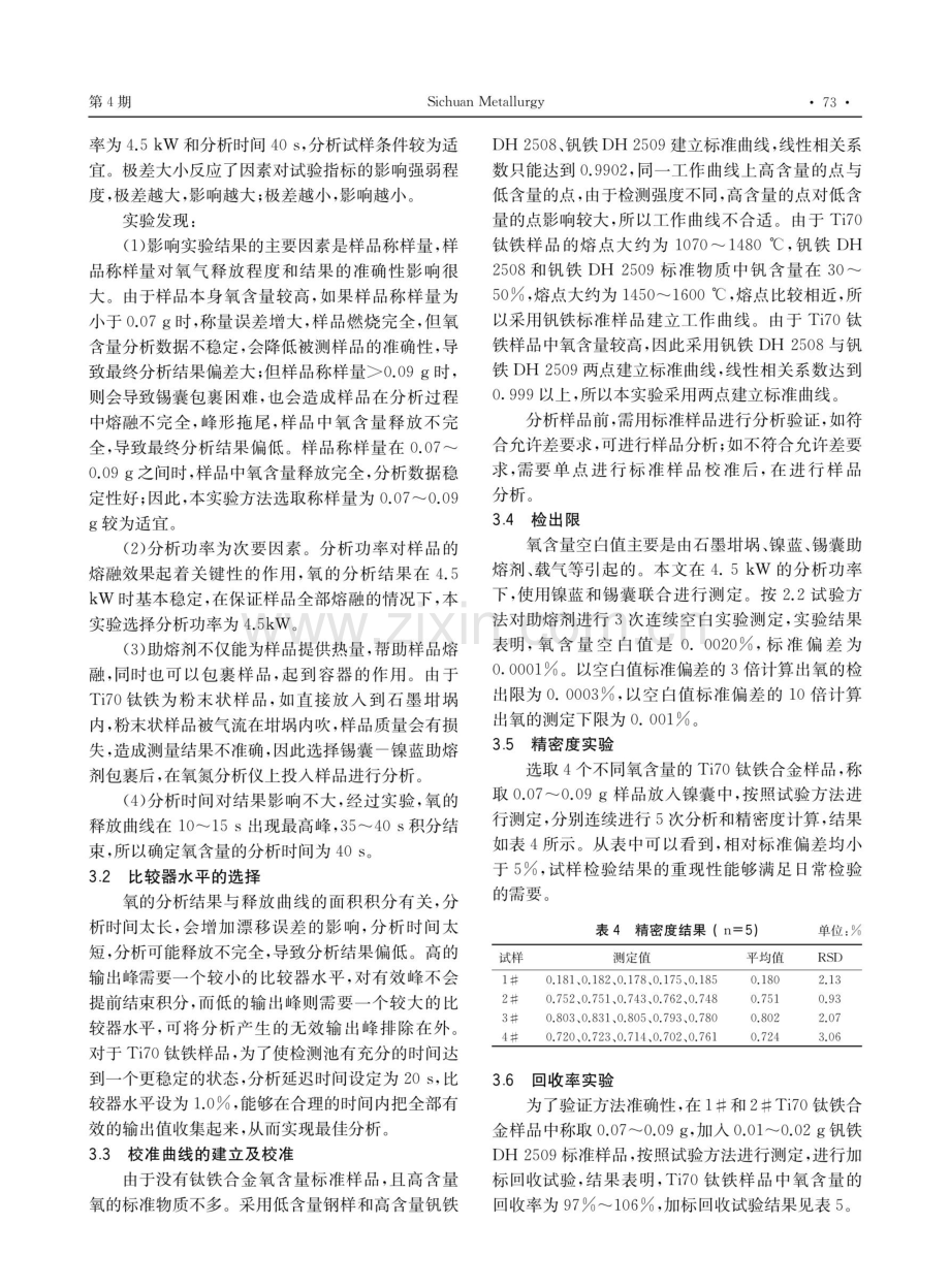 脉冲熔融一惰气保护红外法测钛铁中氧含量.pdf_第3页