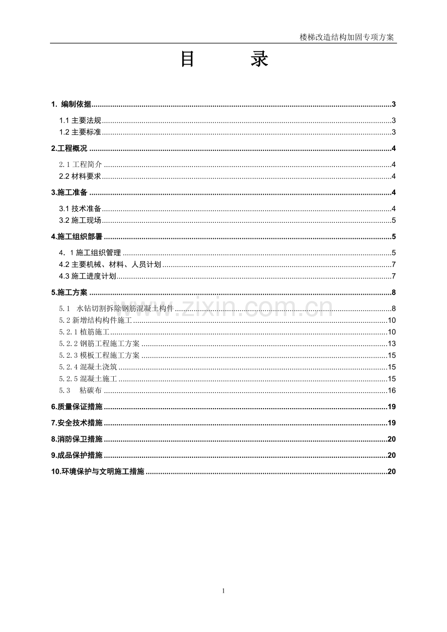 楼梯改造结构加固专项方案.doc_第1页