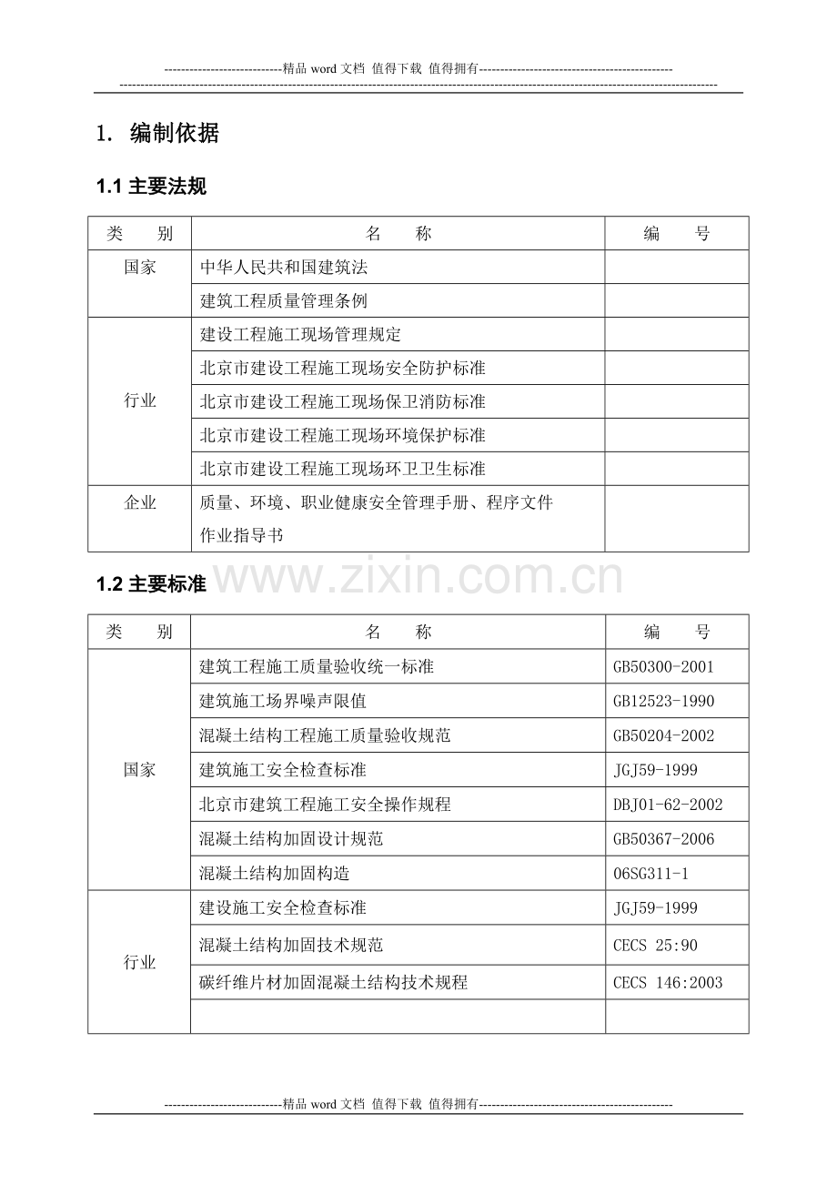 楼梯改造结构加固专项方案.doc_第2页