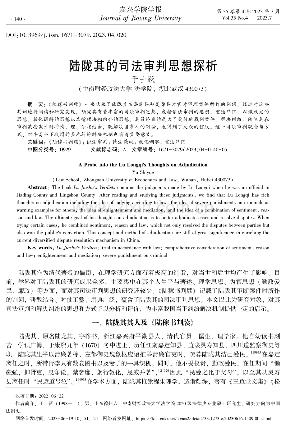 陆陇其的司法审判思想探析.pdf_第1页