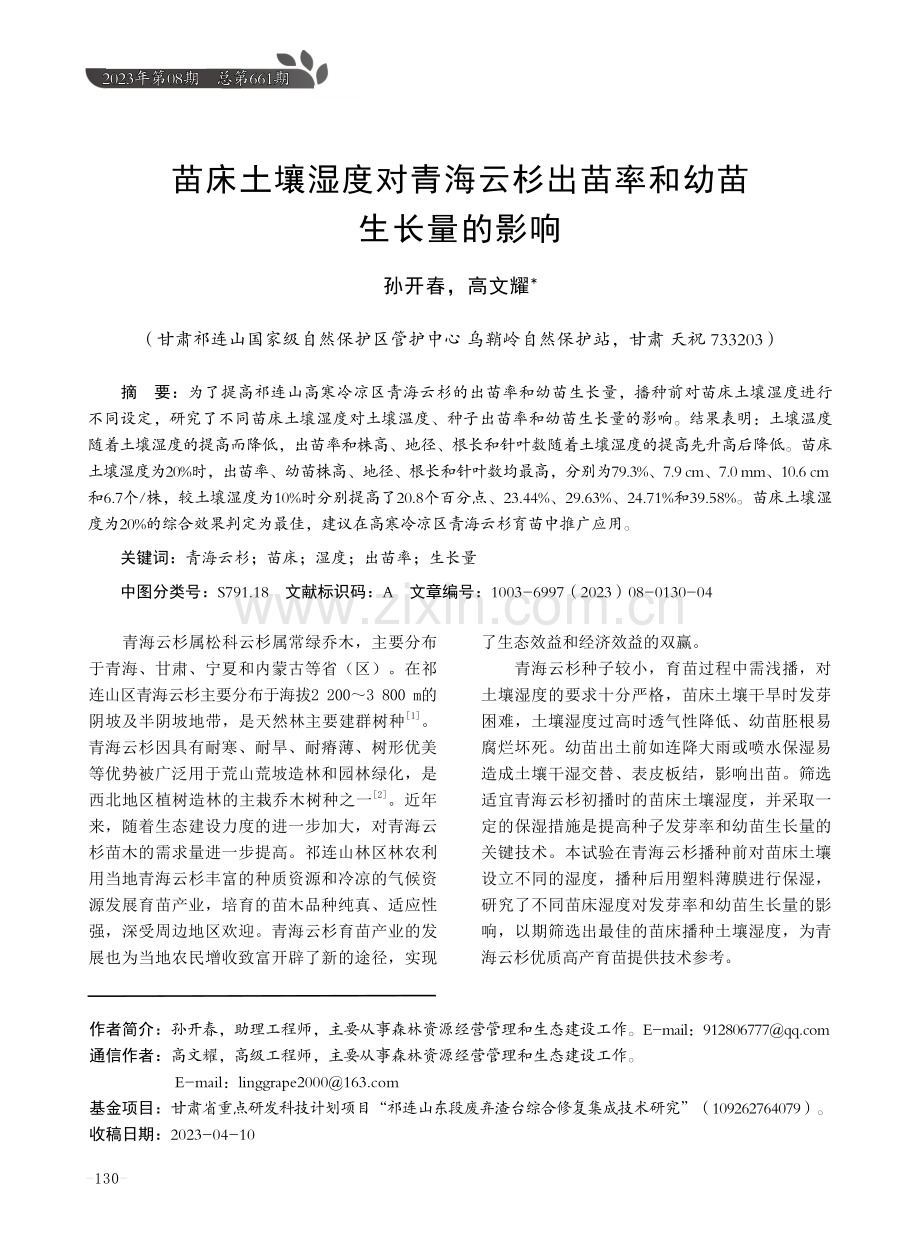 苗床土壤湿度对青海云杉出苗率和幼苗生长量的影响.pdf_第1页