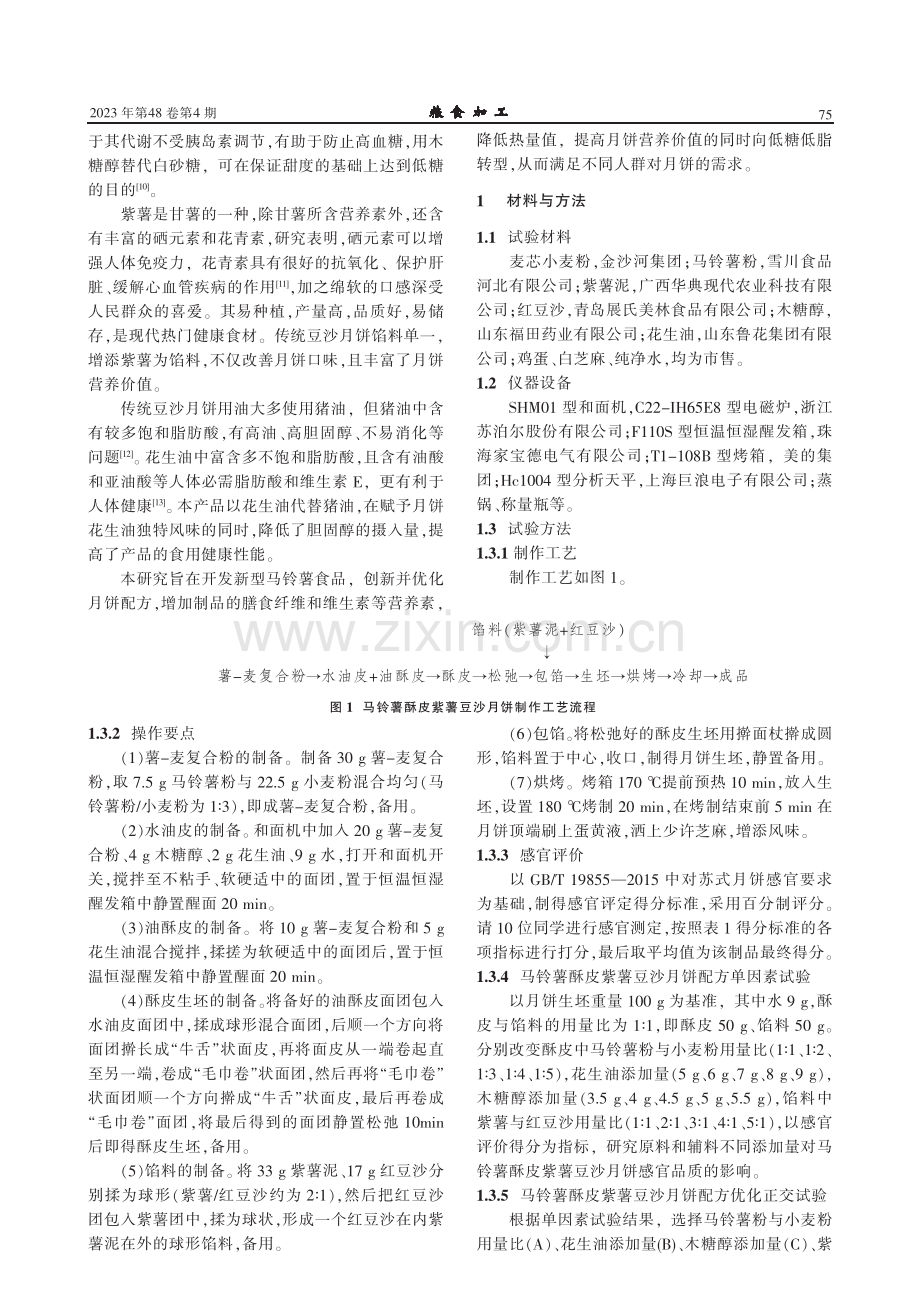 马铃薯酥皮紫薯豆沙月饼配方的优化.pdf_第2页