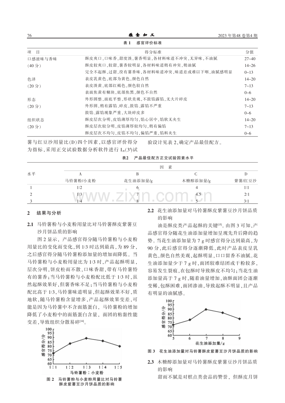 马铃薯酥皮紫薯豆沙月饼配方的优化.pdf_第3页