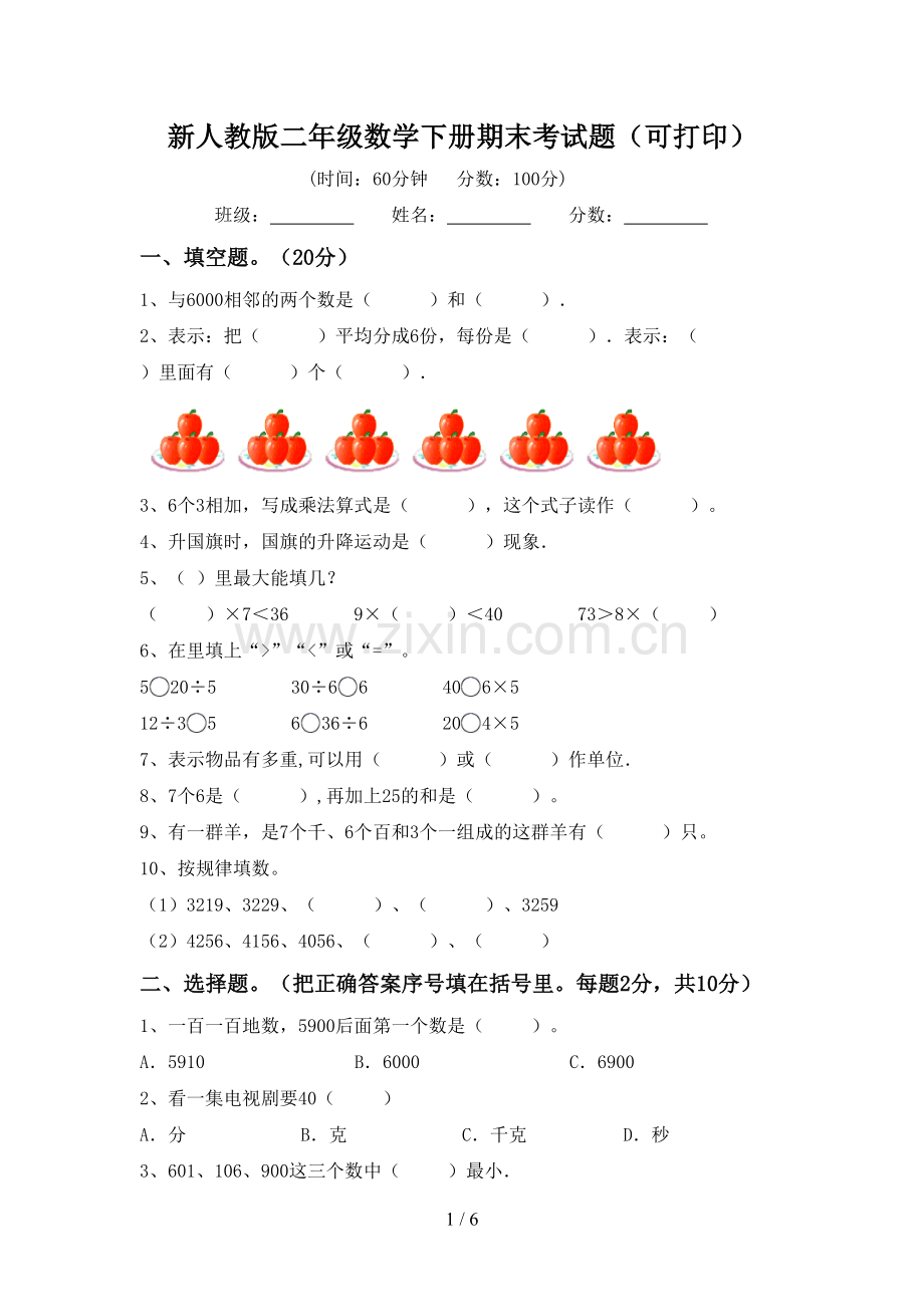 新人教版二年级数学下册期末考试题(可打印).doc_第1页