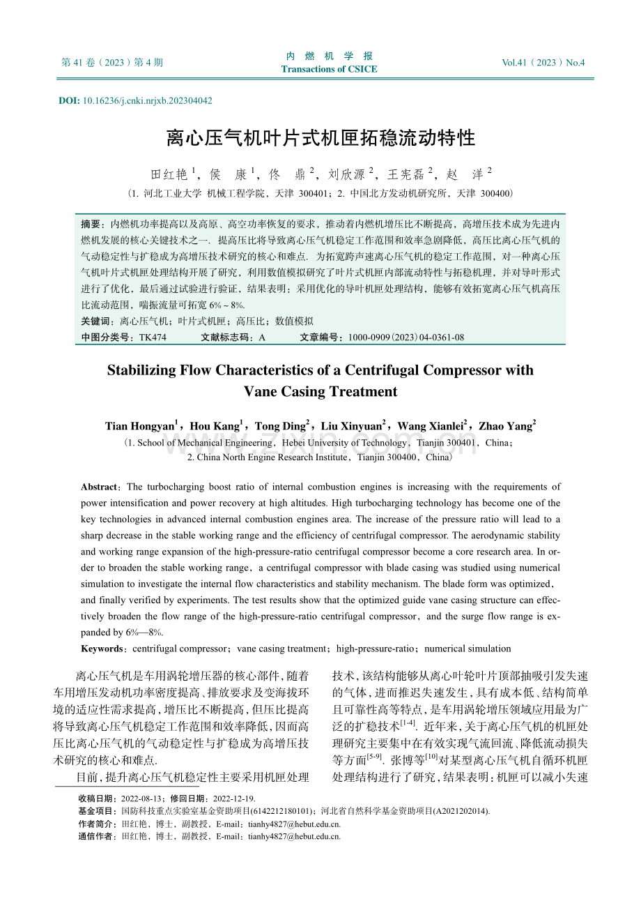 离心压气机叶片式机匣拓稳流动特性.pdf_第1页