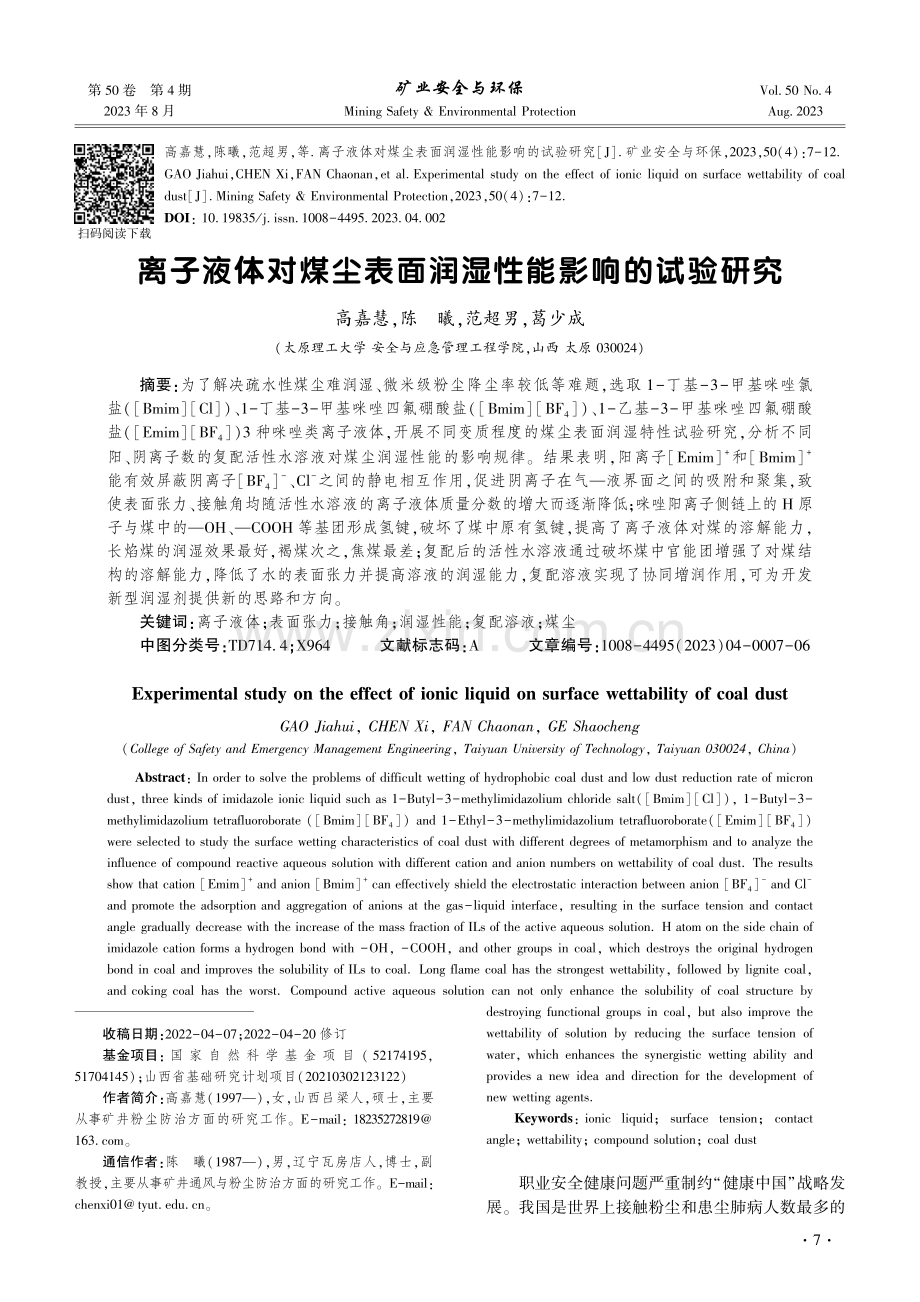 离子液体对煤尘表面润湿性能影响的试验研究.pdf_第1页